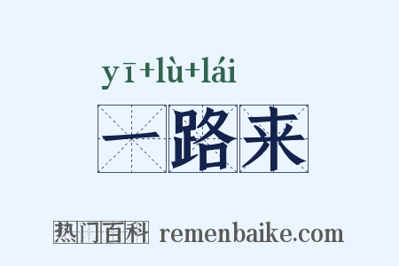 一路来是什么意思的图片